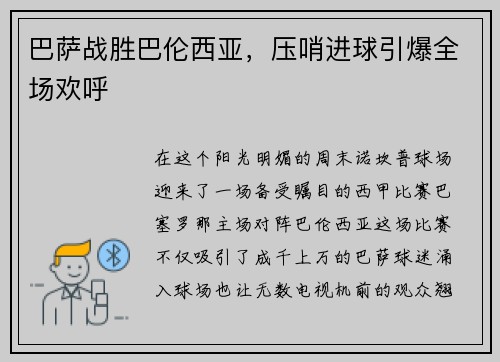 巴萨战胜巴伦西亚，压哨进球引爆全场欢呼