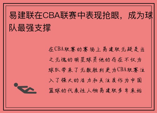 易建联在CBA联赛中表现抢眼，成为球队最强支撑