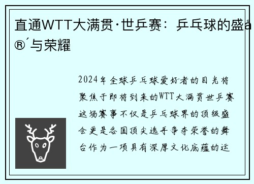 直通WTT大满贯·世乒赛：乒乓球的盛宴与荣耀