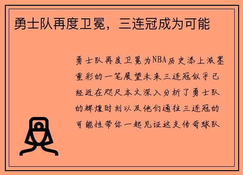 勇士队再度卫冕，三连冠成为可能