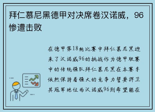 拜仁慕尼黑德甲对决席卷汉诺威，96惨遭击败