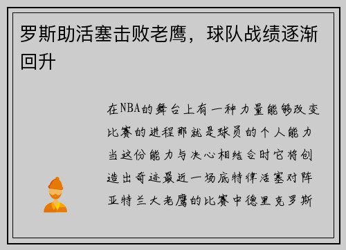 罗斯助活塞击败老鹰，球队战绩逐渐回升