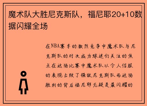 魔术队大胜尼克斯队，福尼耶20+10数据闪耀全场