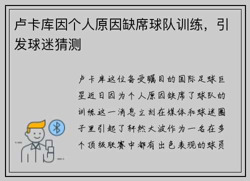 卢卡库因个人原因缺席球队训练，引发球迷猜测