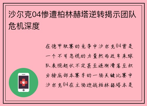 沙尔克04惨遭柏林赫塔逆转揭示团队危机深度