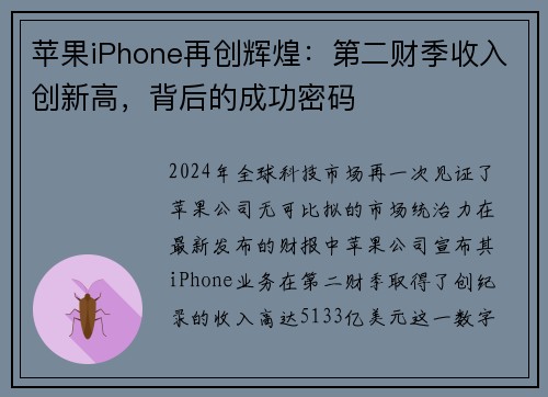 苹果iPhone再创辉煌：第二财季收入创新高，背后的成功密码