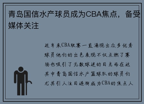 青岛国信水产球员成为CBA焦点，备受媒体关注