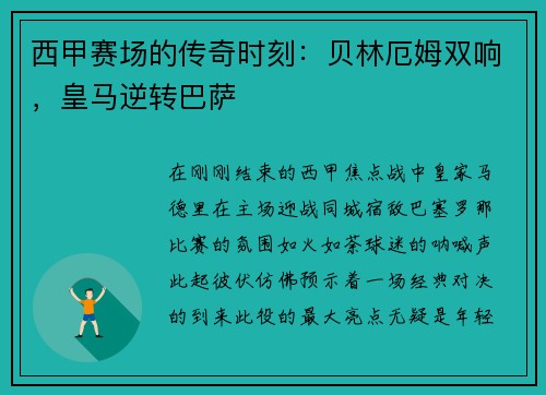 西甲赛场的传奇时刻：贝林厄姆双响，皇马逆转巴萨