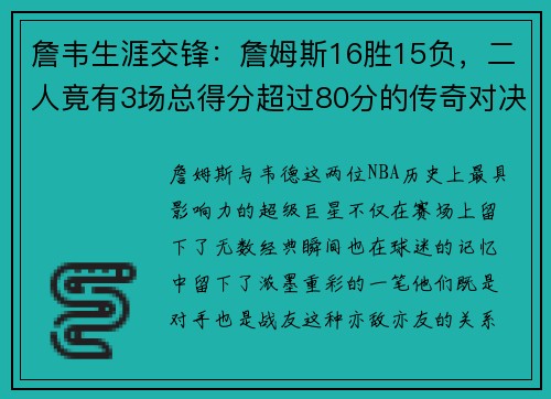 詹韦生涯交锋：詹姆斯16胜15负，二人竟有3场总得分超过80分的传奇对决